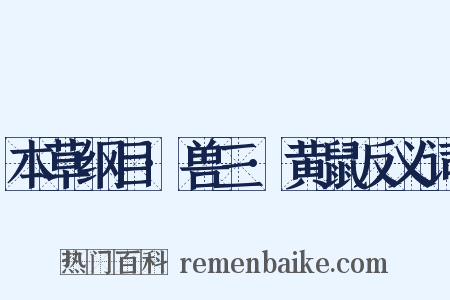 本草纲目·兽三·黄鼠反义词是什么意思的图片